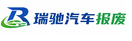 娄底瑞驰｜汽车报废回收｜车辆正规销户上门拖车